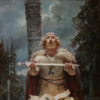 Аватар Телеграм канала "Славянский Языческий Фундаментализм (СЯФ)" @slavic_pagan
