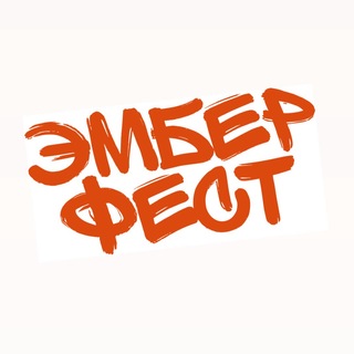 Аватар Телеграм канала "ЭМБЕР ФЕСТ" @emberfest