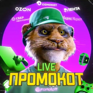 Промокот live — годные скидки на товары - TgScanner
