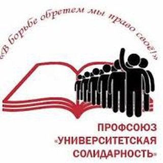Аватар Телеграм канала "Университетская солидарность" @unisolidarity