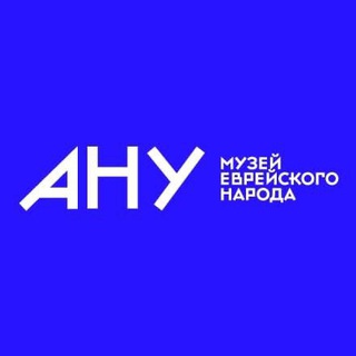 Аватар Телеграм канала "АНУ — Музей еврейского народа" @anu_rus