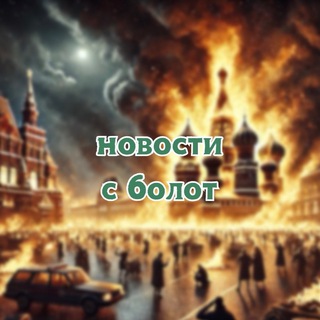 Аватар Телеграм канала "Новости с Болот" @rusnewstabu