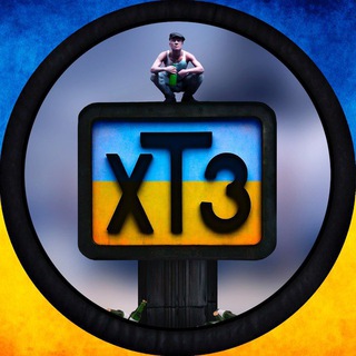 ТипичнОЕ ХТЗ 🇺🇦 Харьков - TgScanner