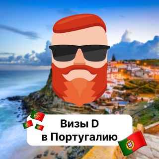 Визы D в Португалию 🇵🇹 Чат TravelAsk - TgScanner