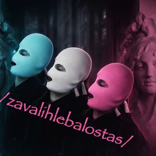 Аватар Телеграм канала "/zavalihlebalostas/" @zvl_ebl_sts
