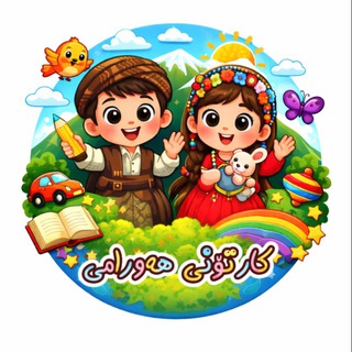 Telegram频道 "🌷 کارتۆنی هەورامی 🌷" @+j67CxihwqvxiN2E0 的头像