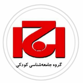 Avatar of Telegram channel "جامعه شناسی کودکی👫" @sociology_of_childhood_studies