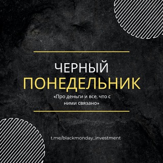 Avatar of Telegram channel "MaCcIk33₊ ⊹" @blackmonday_investment