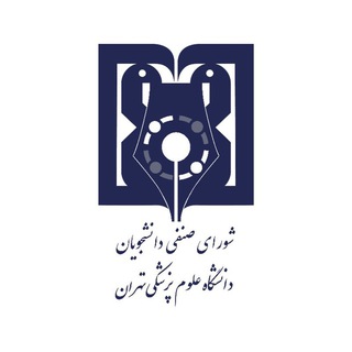 Avatar del canal de Telegram "شورای صنفی علوم پزشکی تهران" @sgc_tums