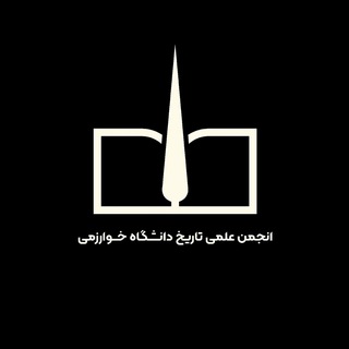 انجمن علمی تاریخ دانشگاه خوارزمی - TgScanner