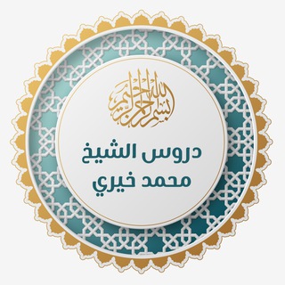 Аватар Телеграм каналу "دروس الشيخ محمد خيري" @mhmd5airy