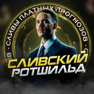 Telegram频道 "Сливский Ротшильд" @+IGesYp4ItONjNTZi 的头像