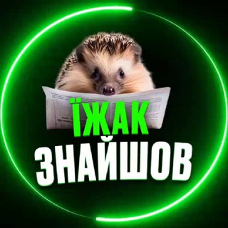 Аватар Телеграм каналу "ЇЖАК ЗНАЙШОВ" @igak_ua