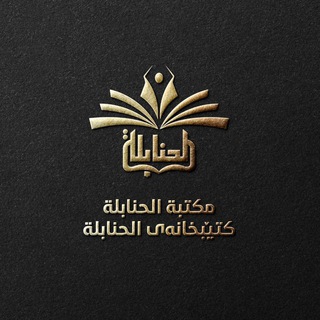 مَكْتَبَةُ الحَنَابِلَة : کتێبخانەی الحنابلة - TgScanner