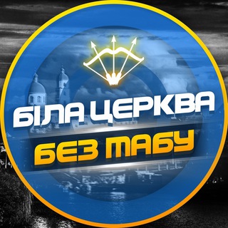 Біла Церква - БЕЗ ТАБУ (Підслухано БЦ) - TgScanner