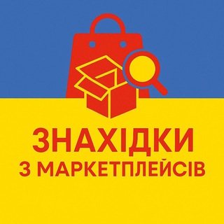 Аватар Телеграм канала "ЗНАХІДКИ З МАРКЕТПЛЕЙСІВ🇺🇦" @+tNgRLfOh6WkwZDMy