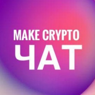 Avatar del canal de Telegram "ЧАТ | MakeCrypto 💜" @+GbyYvKXRUWw4YWJi