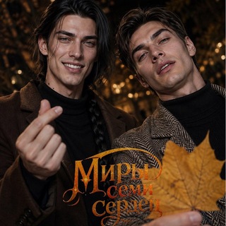 Аватар Телеграм канала "Миры Семи Сердец SHS" @sevenworlds_shs
