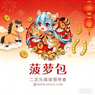 菠萝包刺猬猫轻小说交流 - TgScanner