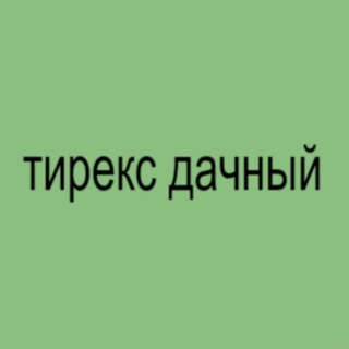 Аватар Телеграм канала "тирекс дачный🦖🏠" @trexhome