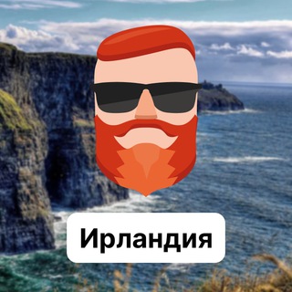 Аватар Телеграм канала "Ирландия 🇮🇪 Чат TravelAsk" @+5hNu9GU8Oac3N2Yy