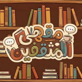 Аватар Телеграм канала "مقهىٰ المُثقفين 📚" @kotob_nnn