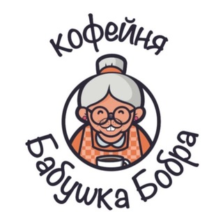 Avatar del canal de Telegram "кофейня «Бабушка Бобра»" @babushkabobra