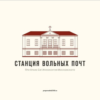 Святой Иннокентий | Станция вольных почт - TgScanner