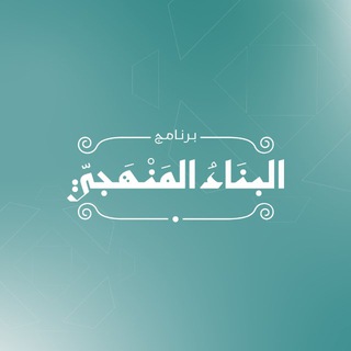 Аватар Телеграм канала "البناء المنهجي - القناة العامة" @binaamanhaji