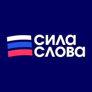 Аватар Телеграм каналу "Сила Слова: Российские Новости" @ssrossiiskiinovosti