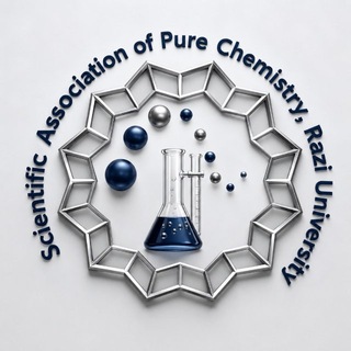 Avatar del canal de Telegram "انجمن علمی شیمی محض دانشگاه رازی" @razi_pure_chemistry_association