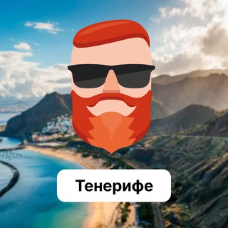 Тенерифе 🇪🇸 Чат TravelAsk - TgScanner