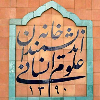 Аватар Телеграм каналу "خانه اندیشمندان علوم انسانی" @iranianhht