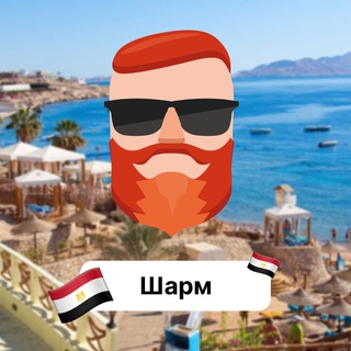 Аватар Телеграм канала "Шарм-Эль-Шейх🇪🇬 Чат TravelAsk" @+2DLgmoT7jSM0ZTRi