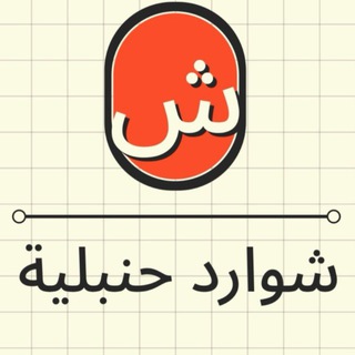 شوارد حنبلية - TgScanner