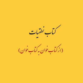 Avatar of Telegram channel "کتاب نطقیات" @nutqiyyatlib