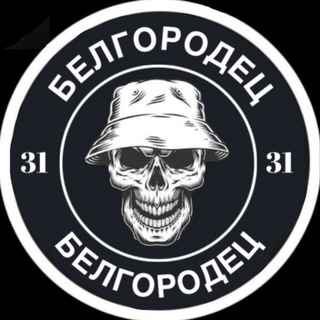 Telegram频道 "БЕЛГОРОДЕЦ" @belgorodecRU 的头像