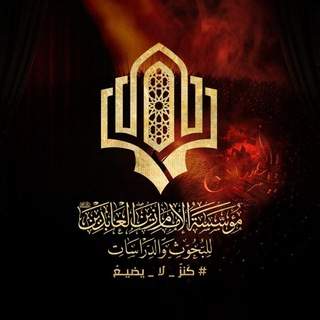 Аватар Телеграм каналу "مؤسسة الإمام زين العابدين (عليه السلام) للبحوث والدراسات" @imamzainorg