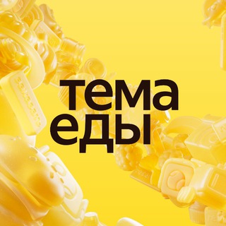 Аватар Телеграм канала "Тема Еды | Яндекс Еда" @temaconference