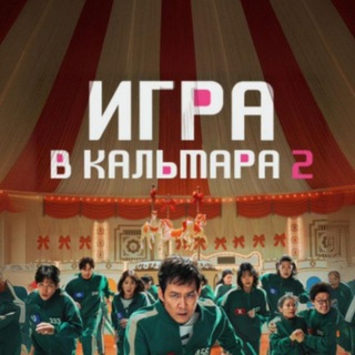 Игра в Кальмара 3 - TgScanner