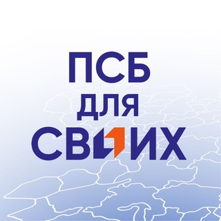 Аватар Телеграм канала "ПСБ ДЛЯ СВОИХ" @psb_dlya_svoih