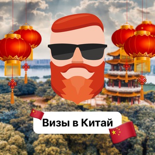 Визы в Китай 🇨🇳 Чат TravelAsk - TgScanner