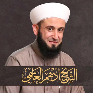 الشيخ أدهم العاسمي - TgScanner