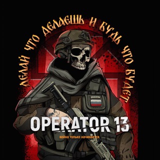 Avatar of Telegram channel "OPERATOR 13" @operator13zov