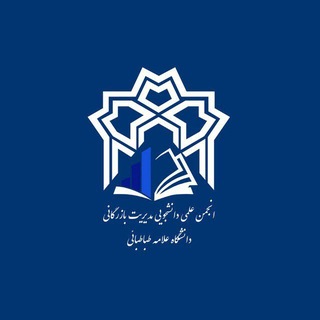 انجمن علمی مدیریت بازرگانی دانشگاه علامه طباطبائی - TgScanner