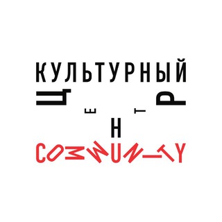 Аватар Телеграм канала "COMMUNITY CULTURE" @communitymoscow