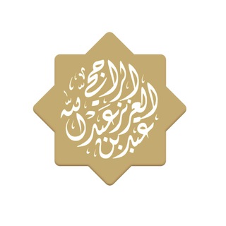 الشيخ عبدالعزيز الراجحي - TgScanner