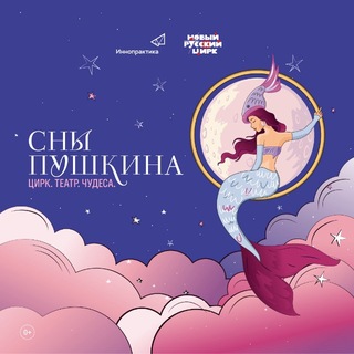 Аватар Телеграм канала "СНЫ ПУШКИНА l Цирк. Театр. Чудеса" @pushkinshow