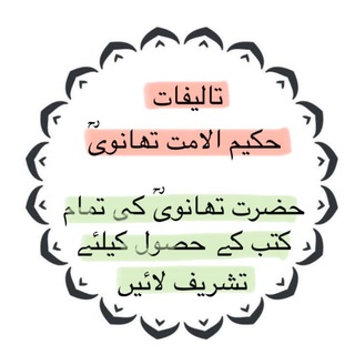 تالیفات حکیم الامت تھانویؒ - TgScanner
