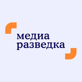 Аватар Телеграм канала "Медиаразведка" @mediarazvedka